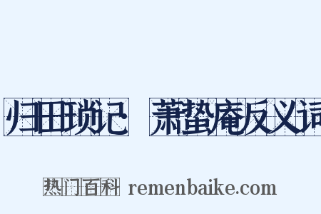 归田琐记·萧蛰庵反义词是什么意思的图片